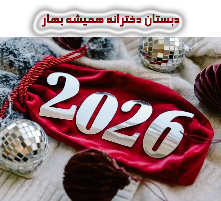 دبستان دخترانه 24 criss2026