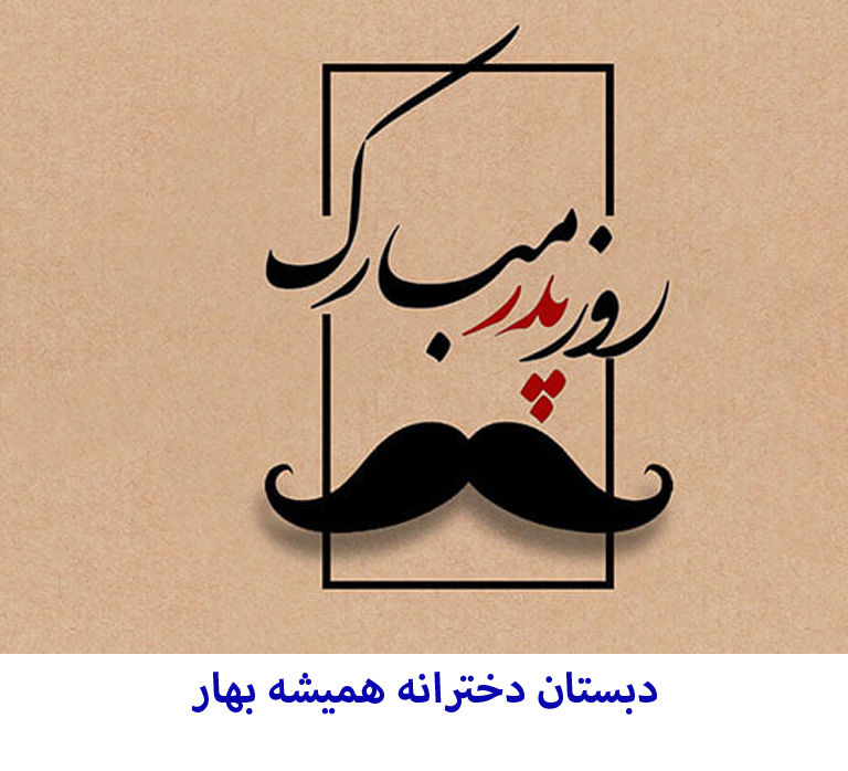 دبستان دخترانه 22 pedar